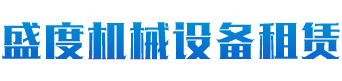 長(zhǎng)沙盛度機(jī)械設(shè)備租賃有限公司